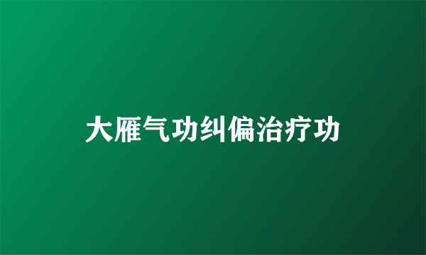 大雁气功纠偏治疗功