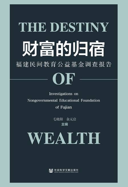财富的归宿：福建民间教育公益基金调查报告