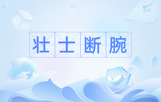 壮士断腕（股票）