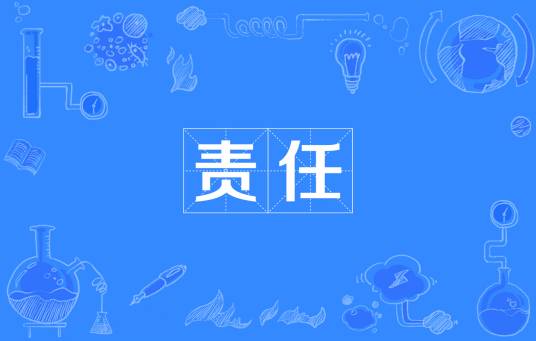 责任（汉语词语）
