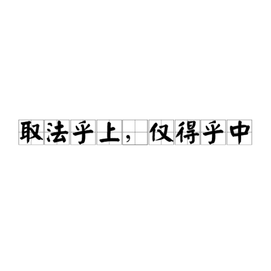 取法乎上，仅得乎中