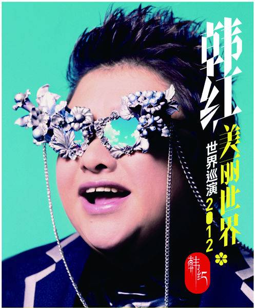2012韩红澳门演唱会