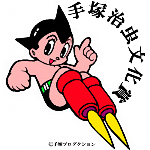 手冢治虫文化赏