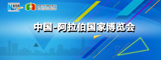 第五届中国-阿拉伯国家博览会