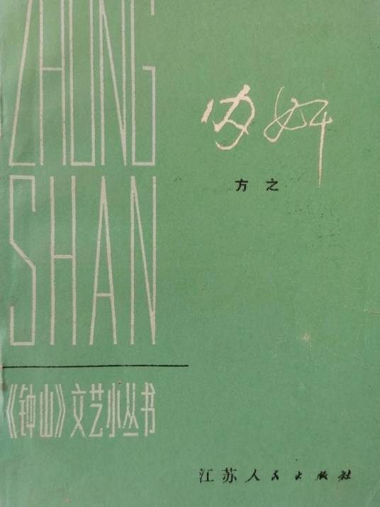 内奸（方之创作的短篇小说）