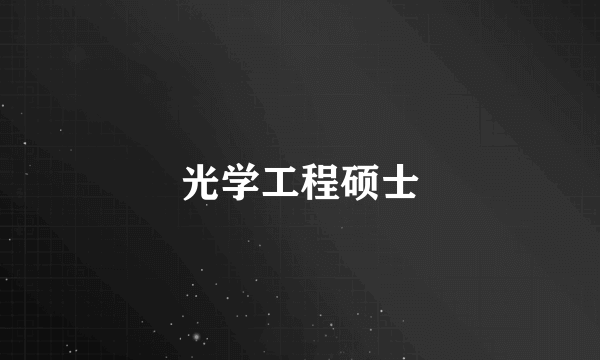 光学工程硕士