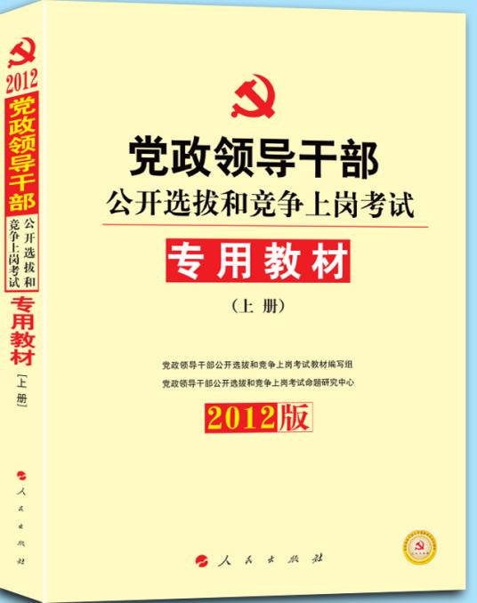 党政领导干部公开选拔和竞争上岗考试教材上下册
