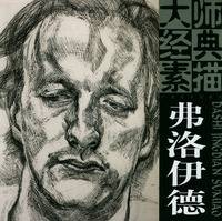 大师经典素描：费洛伊德