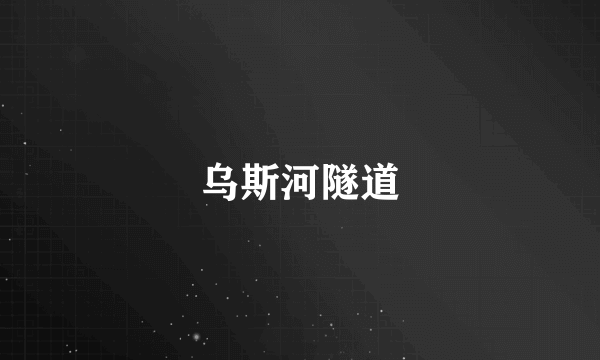 乌斯河隧道