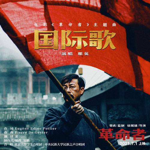 国际歌（2021年那英演唱歌曲）