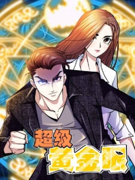 超级黄金眼（圣灵工作室创作的漫画）