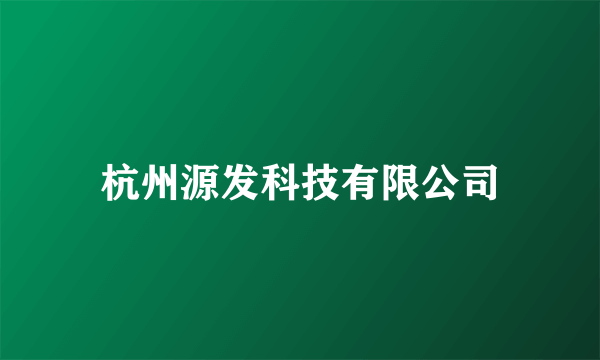 杭州源发科技有限公司