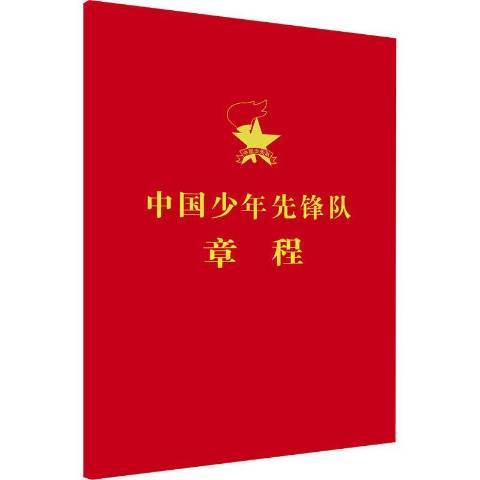 中国少年先锋队章程（2020年中国少年儿童出版社出版的图书）