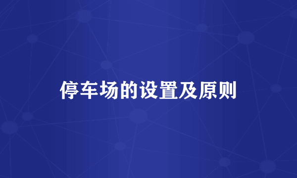 停车场的设置及原则