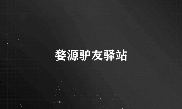 婺源驴友驿站