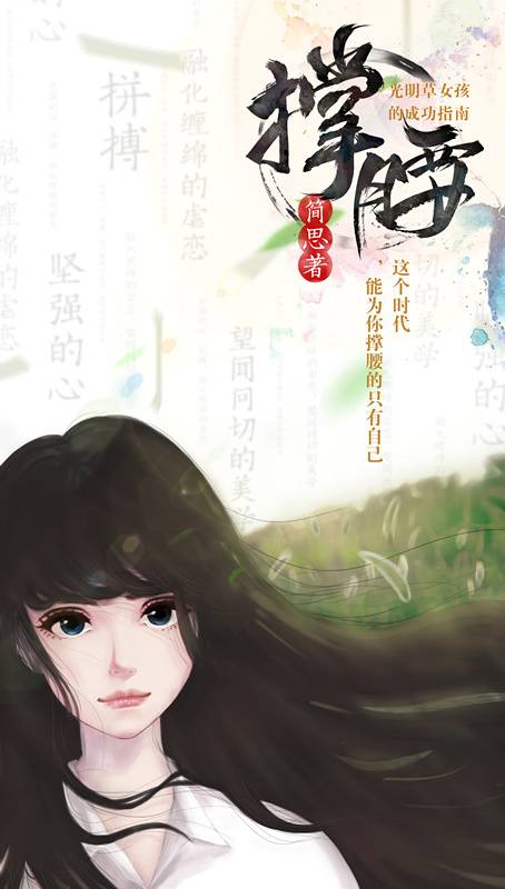 撑腰（简思创作的现代言情类网络小说）