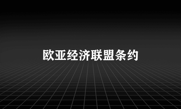 欧亚经济联盟条约