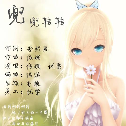 兜兜转转（优棠演唱歌曲）