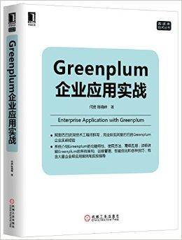 Greenplum企业应用实战