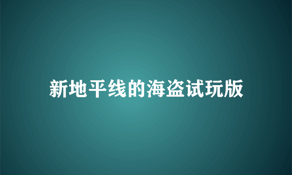 新地平线的海盗试玩版