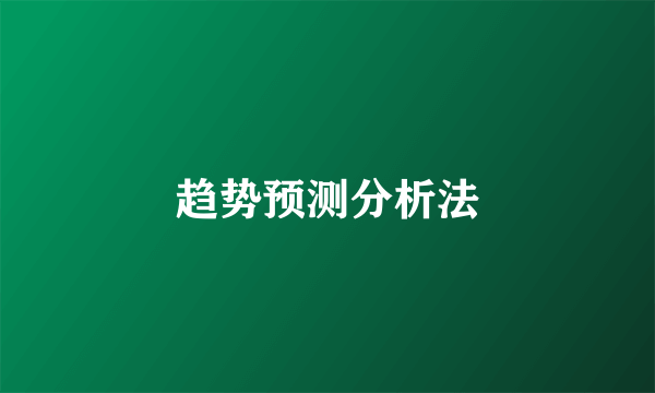 趋势预测分析法