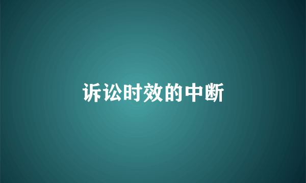 诉讼时效的中断