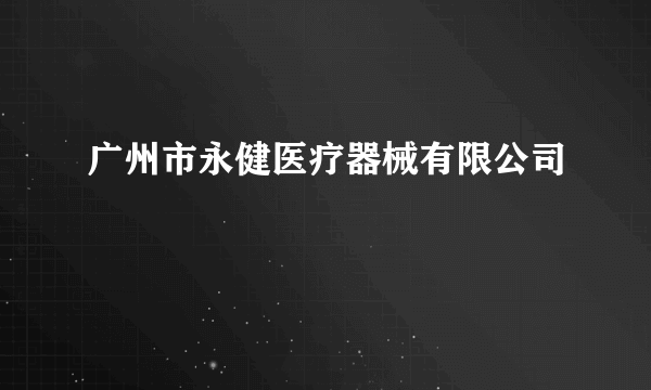 广州市永健医疗器械有限公司