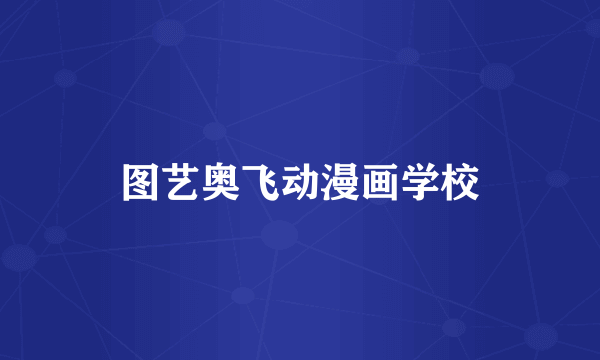 图艺奥飞动漫画学校