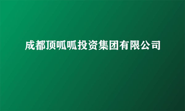 成都顶呱呱投资集团有限公司