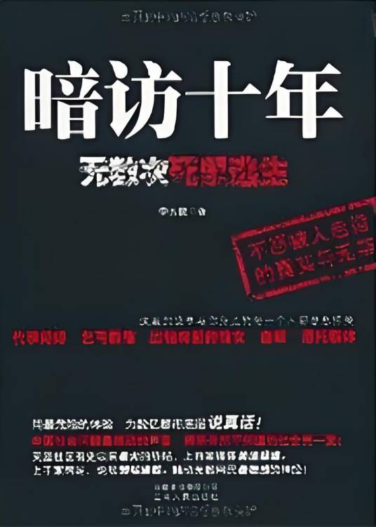 暗访十年第一季