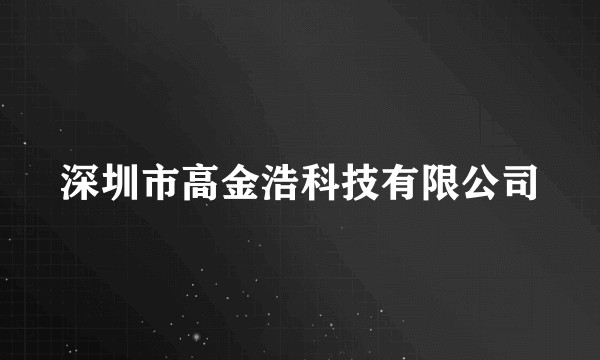 深圳市高金浩科技有限公司