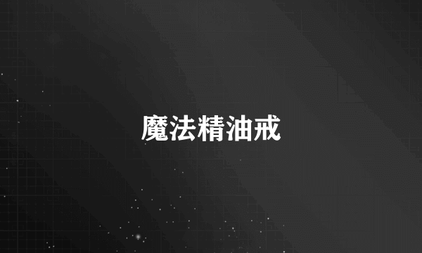 魔法精油戒