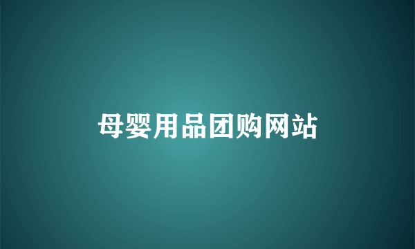 母婴用品团购网站