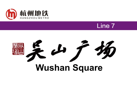 吴山广场站