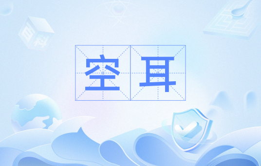 空耳（日语词语）