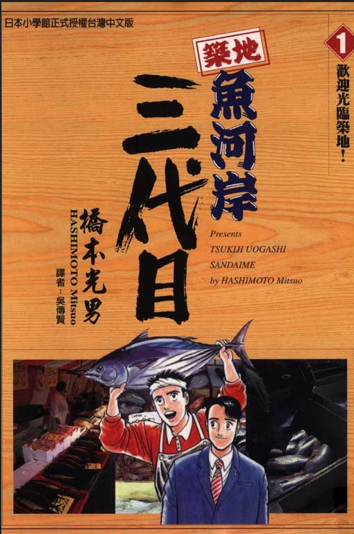 筑地鱼河岸三代目(01)