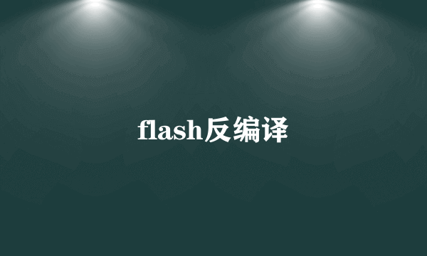 flash反编译