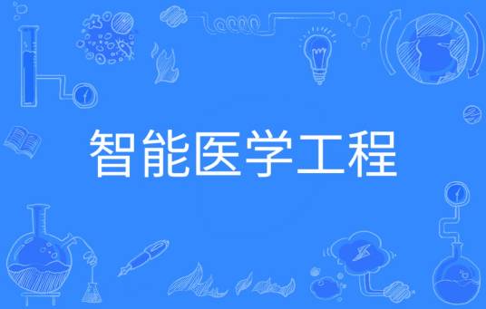 智能医学工程（中国普通高等学校本科专业）