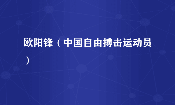 欧阳锋（中国自由搏击运动员）