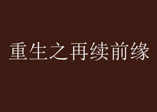 重生之再续前缘（花少年创作的网络小说）