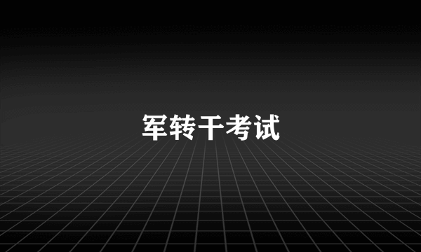 军转干考试