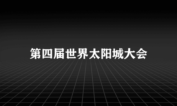 第四届世界太阳城大会