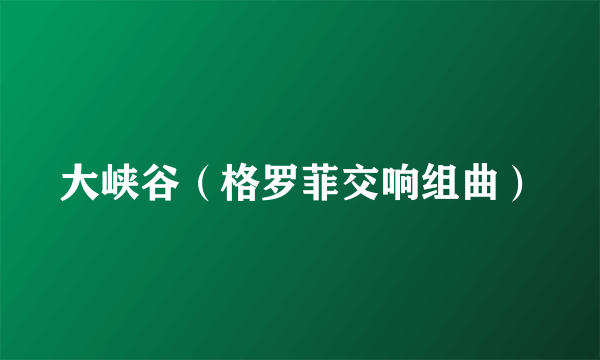 大峡谷（格罗菲交响组曲）