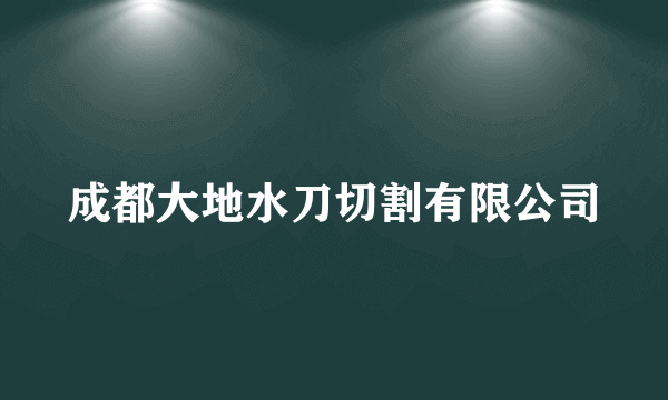 成都大地水刀切割有限公司