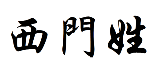 西门姓