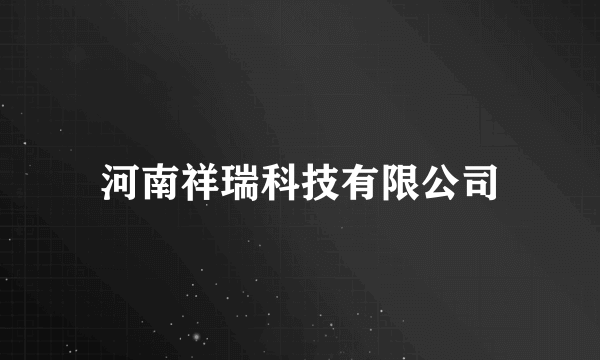 河南祥瑞科技有限公司