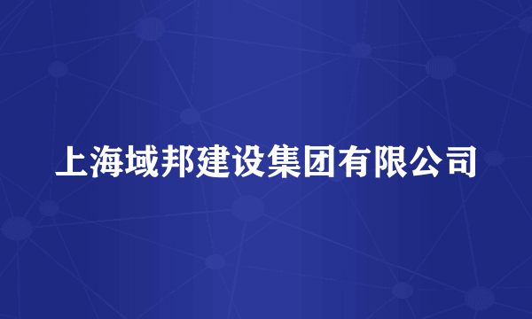 上海域邦建设集团有限公司