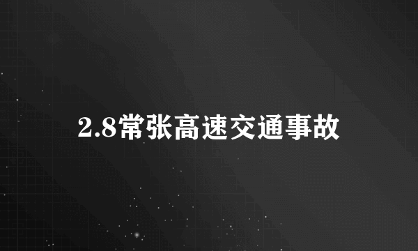 2.8常张高速交通事故