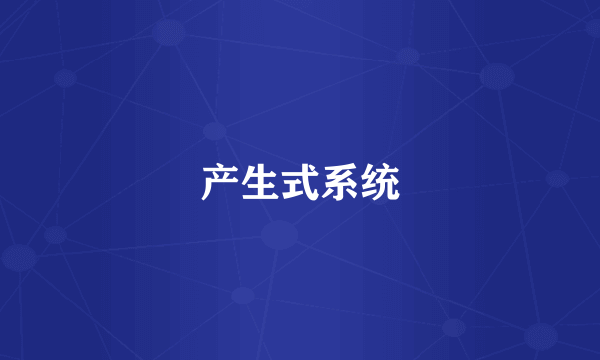 产生式系统
