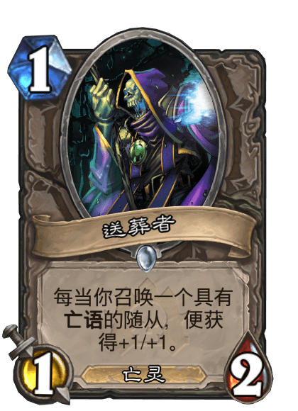 送葬者（卡牌游戏《炉石传说》中的卡牌）